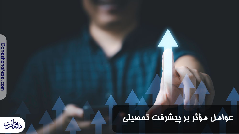 عوامل موثر بر پیشرفت تحصیلی